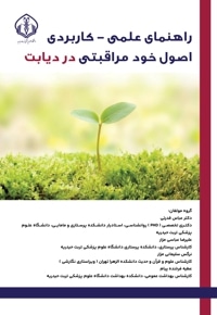 راهنمای علمی کاربردی اصول خودمراقبتی در دیابت